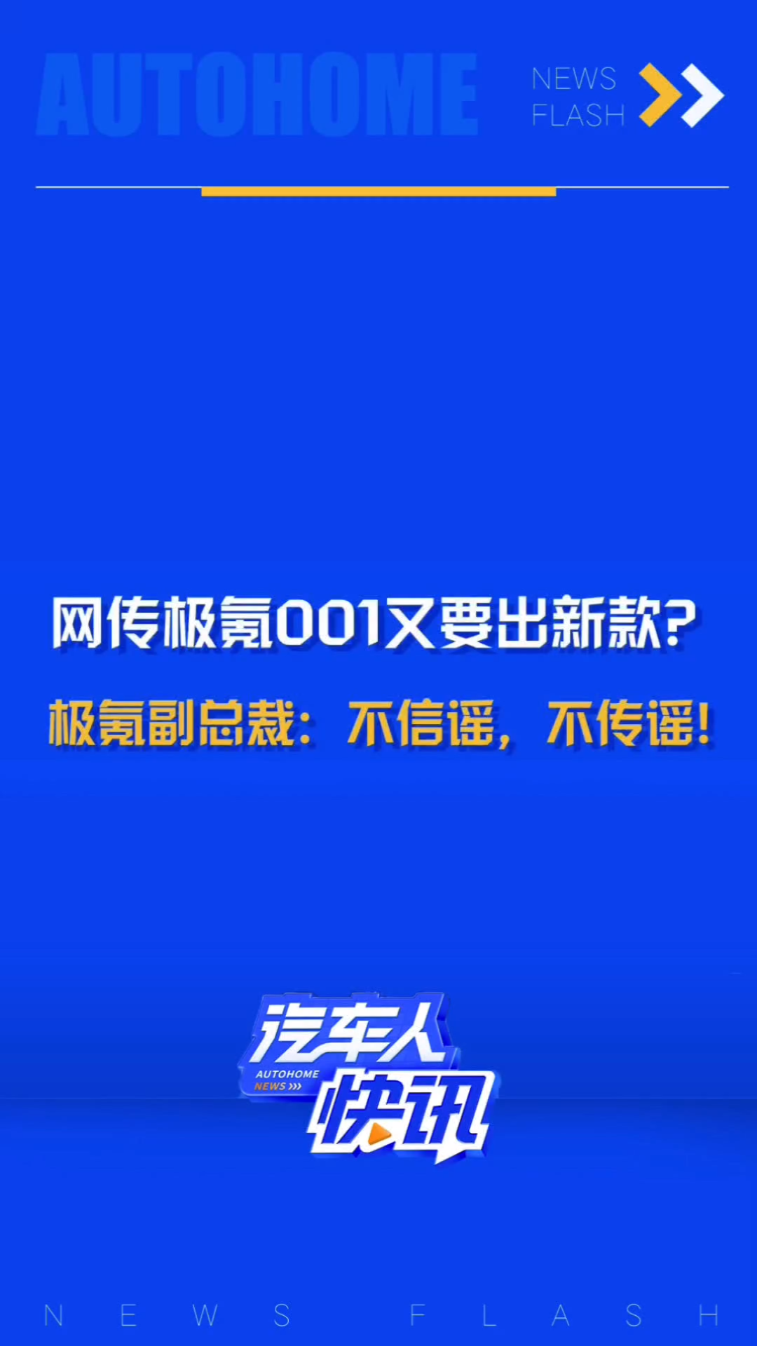 网传极氪又将推出新款极氪001?极氪副总裁官方回应:不信谣,不传谣!哔哩哔哩bilibili