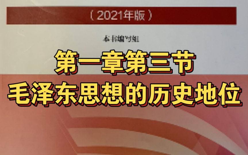 毛泽东思想和中国特色社会主义理论体系概论第一章第三节毛泽东思想的历史地位复习哔哩哔哩bilibili