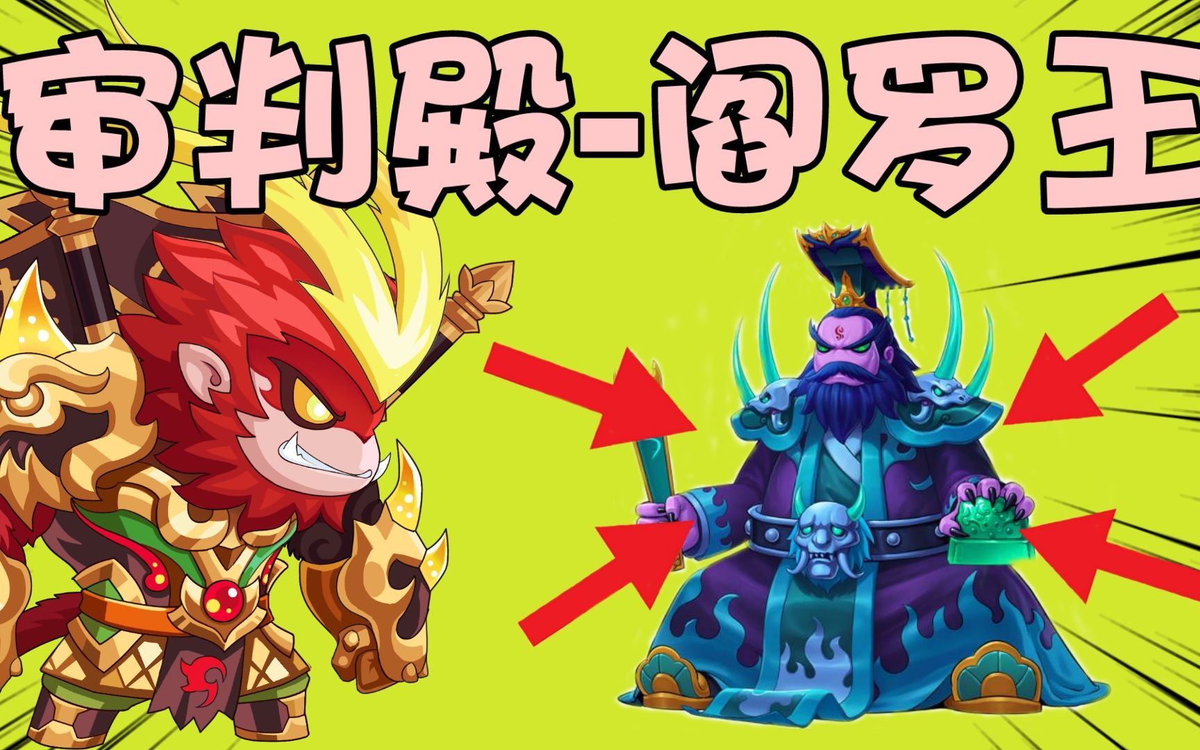 造梦无双:审判殿-阎罗王关卡攻略讲解,技能解析看完不迷路