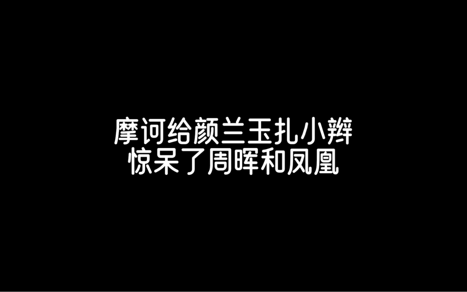 摩诃:真搞不懂你们这些人,哥哥给妹妹扎头发有错吗?哔哩哔哩bilibili