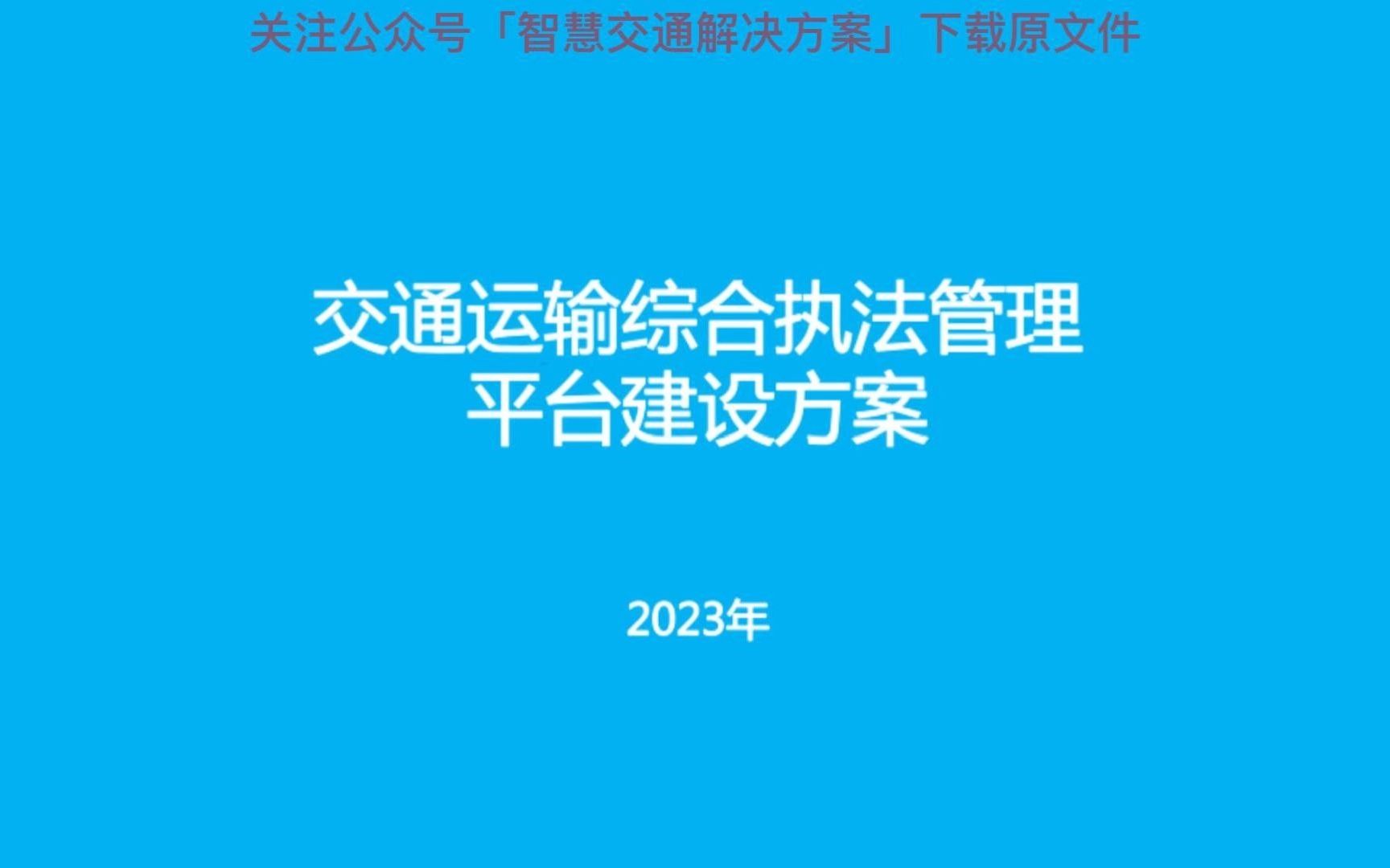 [图]33页PPT | 交通运输综合执法管理平台建设方案