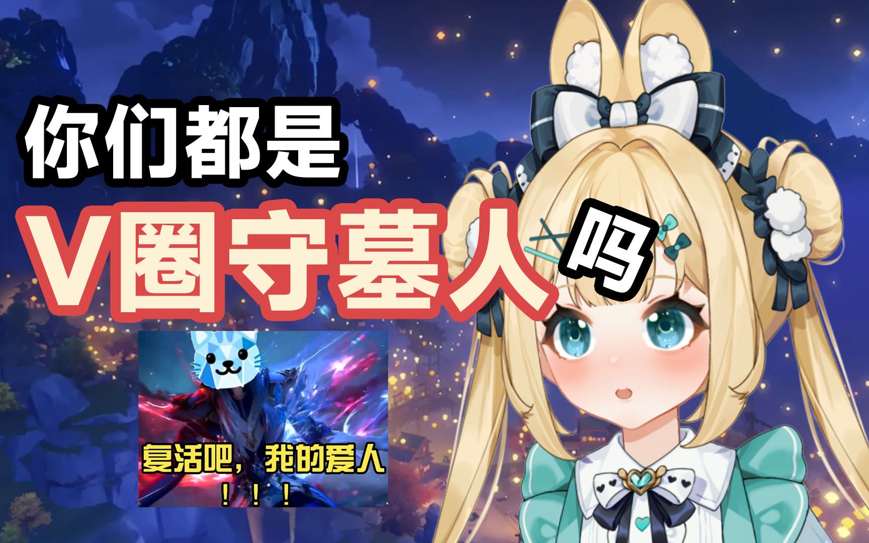 「V圈守墓人」会梦见「电子毕业vtuber」吗?哔哩哔哩bilibili