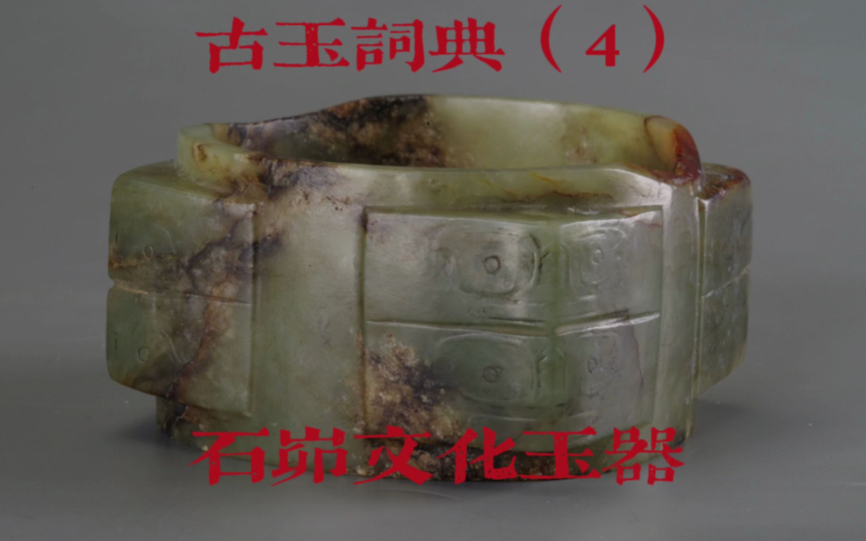 [图]【古玉词典】石峁文化玉器