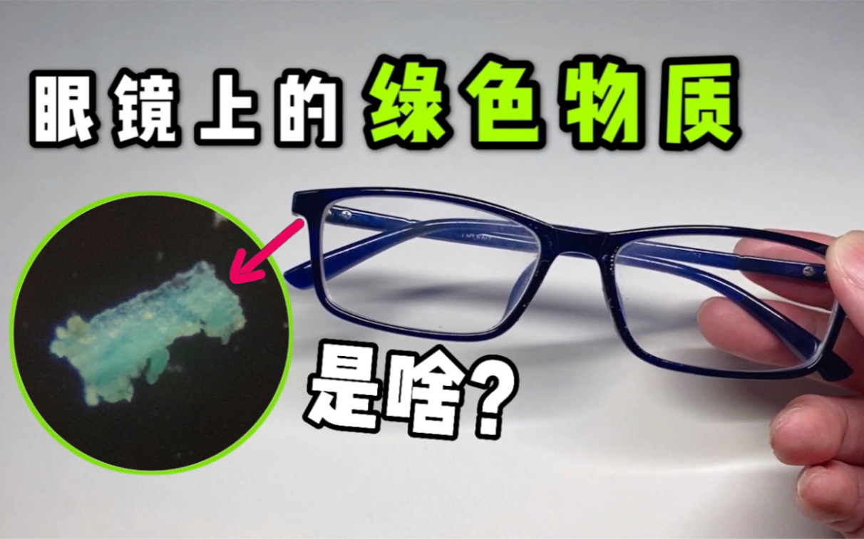 你眼镜上长的绿色物质到底是啥?放大200倍像绿宝石!哔哩哔哩bilibili