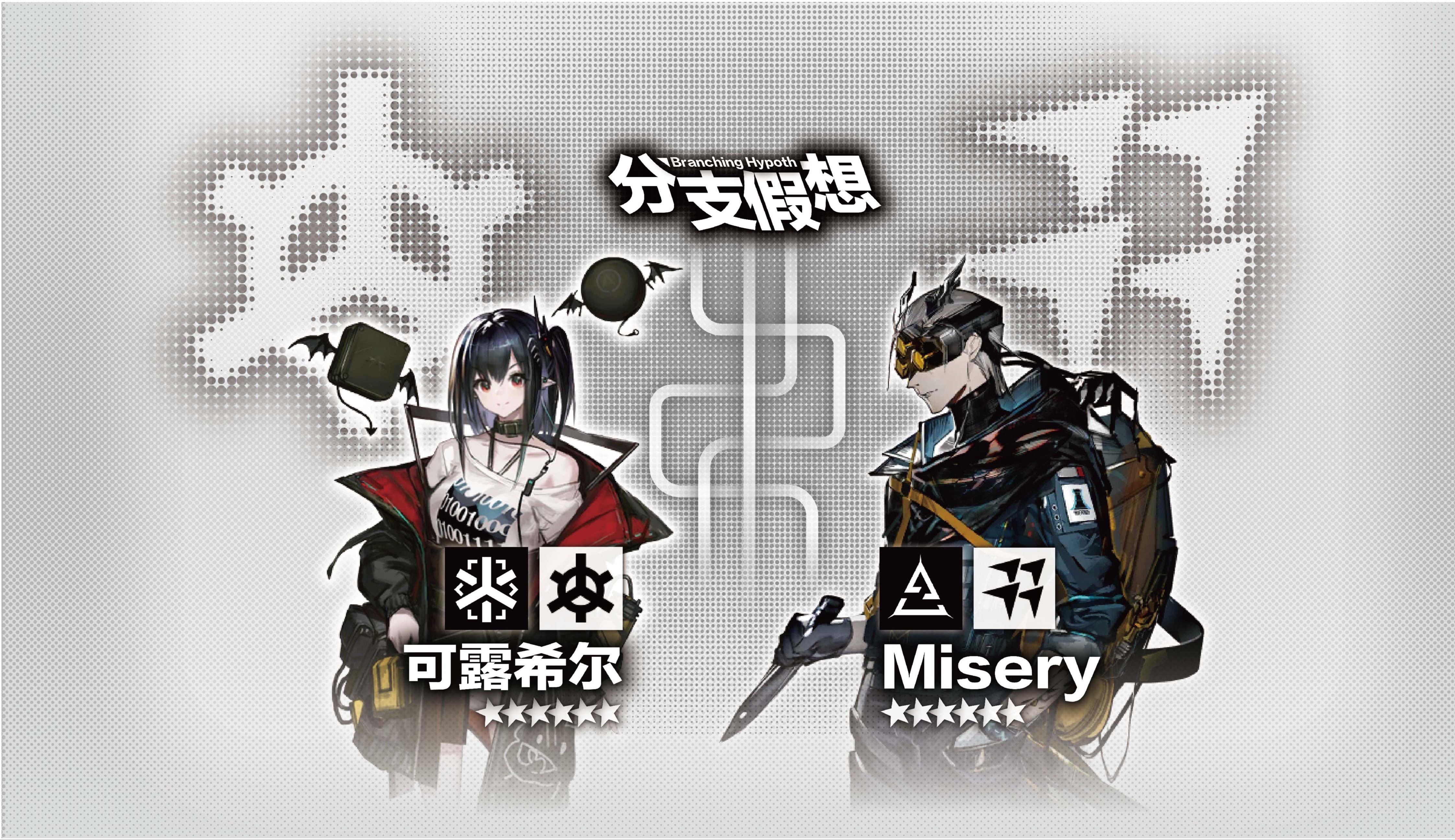 【分支假想ⷩ•–客/战地后勤ⷩš秘战场】Misery&可露希尔 (自设)【明日方舟】明日方舟