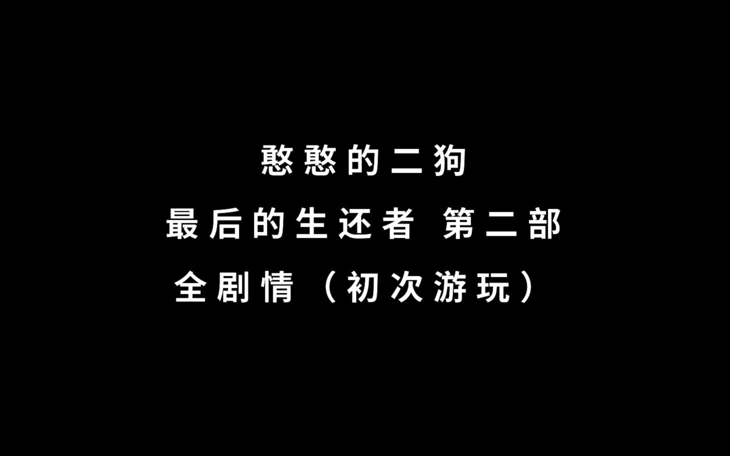 [图]【憨憨的二狗】最后的生还者 第二部 全剧情（已完结）