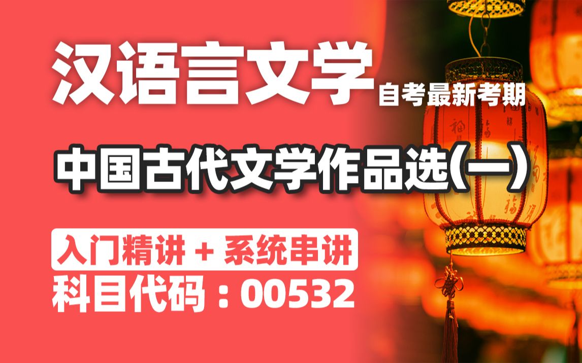 [图]【附题库】2024升级版【自考】00532 中国古代文学作品选（一）汉语言文学 精讲6 全国适用零基础【精讲串讲笔记密训】【完整版】｜成考国开专升本尚德机构