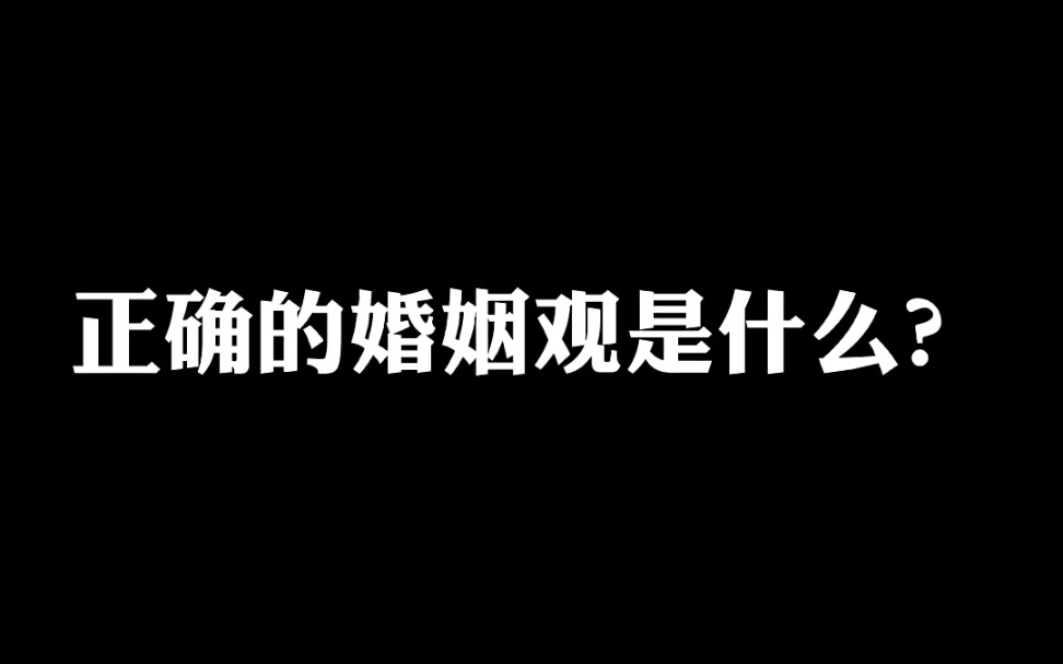 正确的婚姻观是什么?哔哩哔哩bilibili