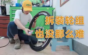 Download Video: 拆装轮组,一起沉浸式体验! (真的很解压)