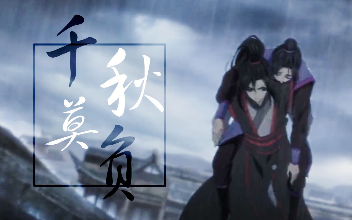 [图]【魔道祖师 | 云梦双杰】千秋莫负 | 谁把谁辜负 赠李长安