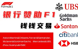 Descargar video: 银行为什么要赞助F1？钱钱交易，2023年5家银行4支车队~及1名周冠宇