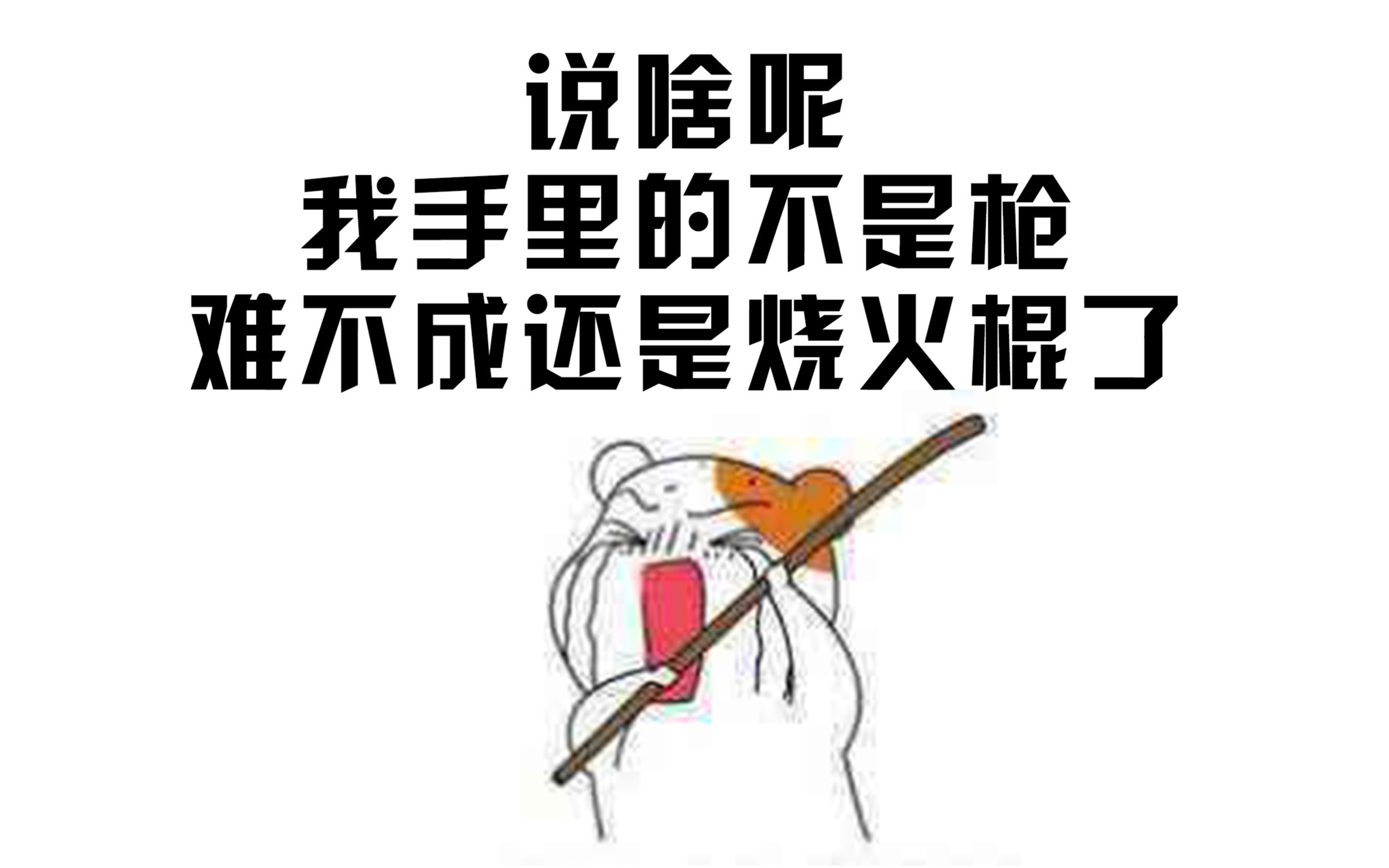 小鬼:仓鼠王咱能拿把枪打不,仓鼠:我拿的也不是棍啊_哔哩哔哩 (゜-゜)