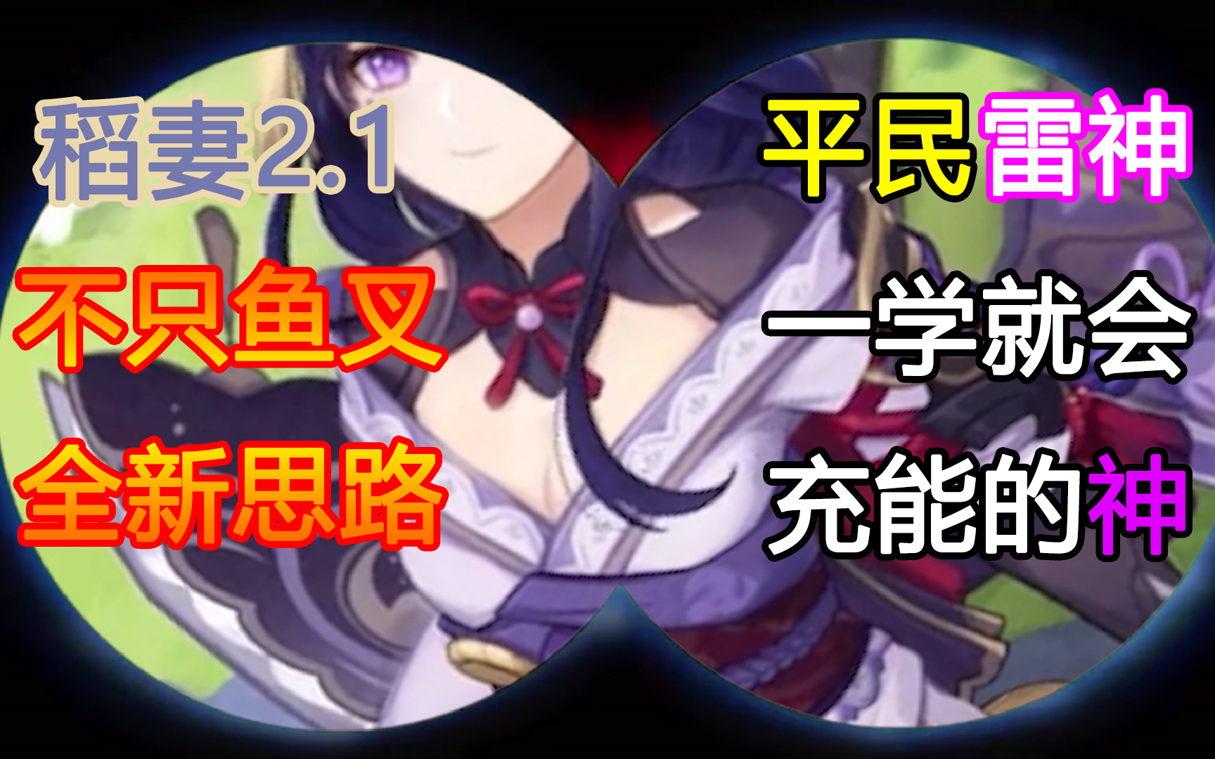 【原神】平民雷神 武器配队思路分享、稻妻2.1 雷电将军充能最大化网络游戏热门视频