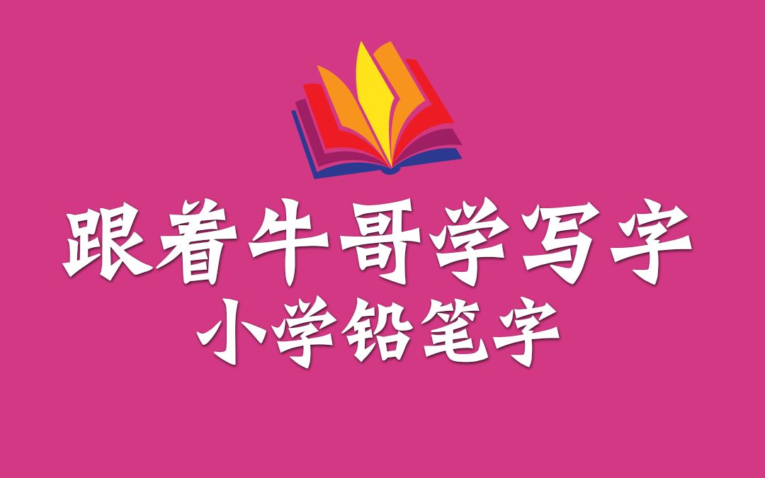 4、小学铅笔规范字—“顶”字哔哩哔哩bilibili