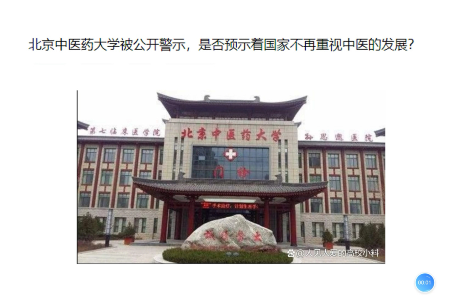 [图]北京中医药大学被公开警示，是否预示着国家不再重视中医的发展？