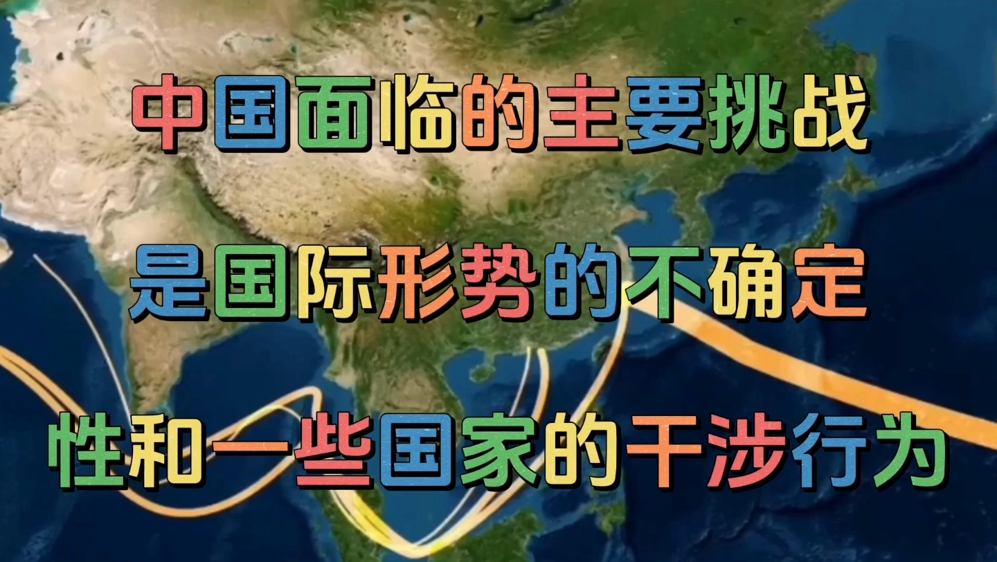 中国面临的主要挑战是国际形势的不确定性和一些国家的干涉行为哔哩哔哩bilibili