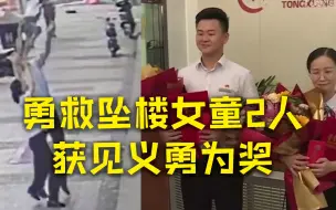 Télécharger la video: 勇救坠楼女童2人获见义勇为奖 救人男子：特别的缘分 她和女儿同名