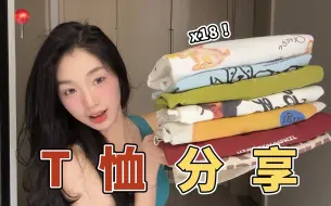 Download Video: 随便搭配都好看？18件漂亮舒适的短袖分享！宽松的｜修身｜基础款｜手绘款｜嘎嘎好搭配