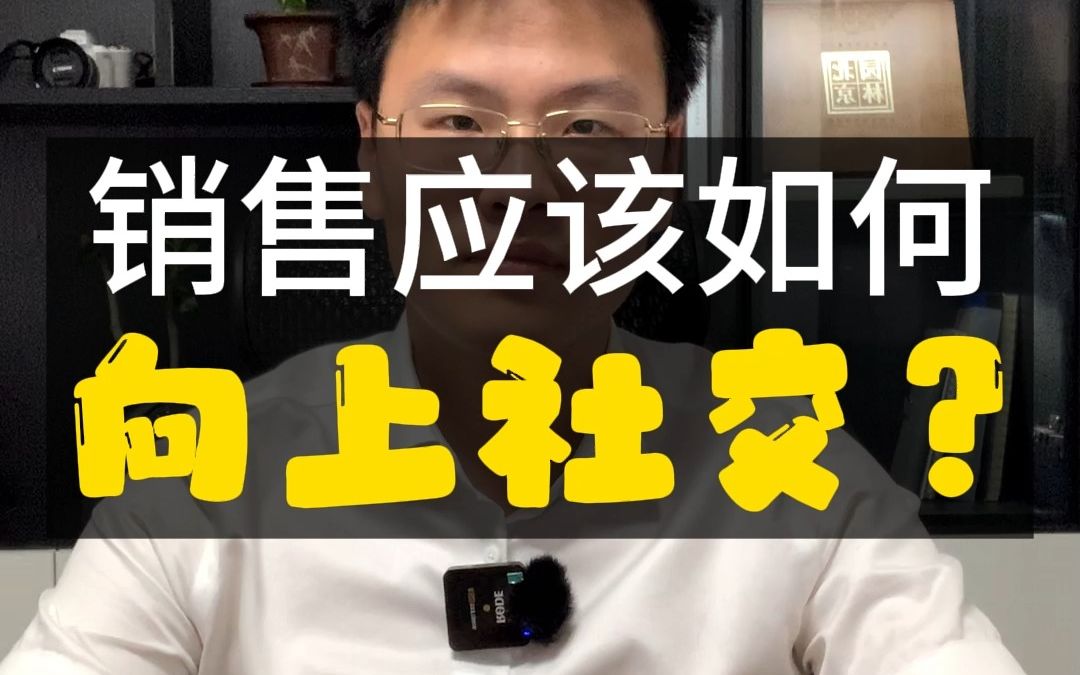 销售应该如何向上社交?一起来学学吧~哔哩哔哩bilibili