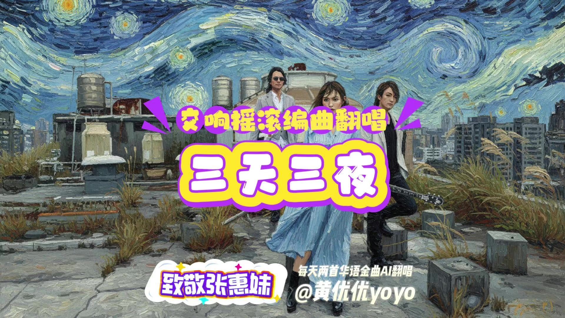 【致敬张惠妹】如果用飞儿乐团风格翻唱张惠妹《三天三夜》？
