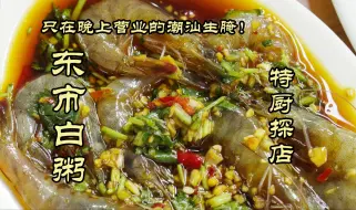 下载视频: 特厨探店|只在晚上营业的潮汕生腌！给两个人吃迷糊了——东市白粥