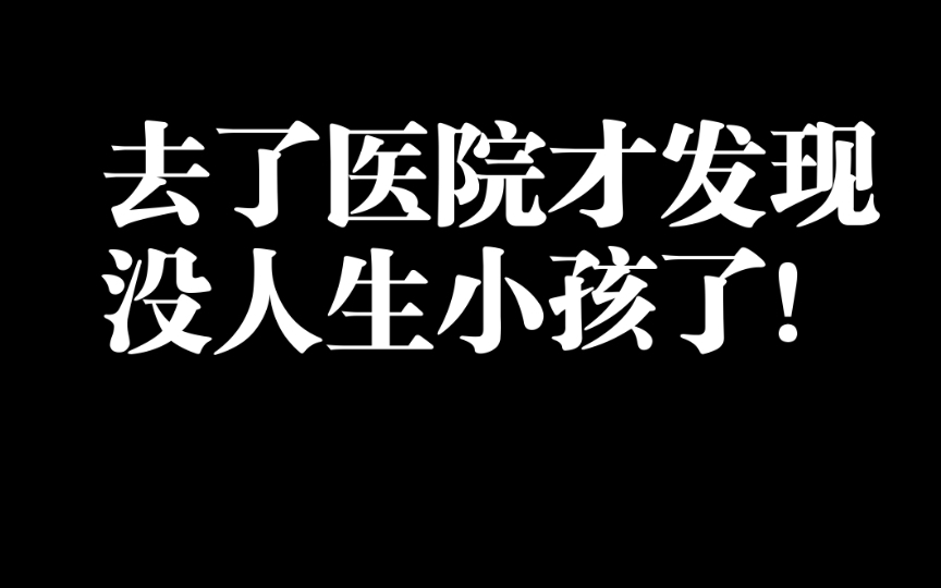 令人震惊的新生儿数据的真相到底是什么?哔哩哔哩bilibili