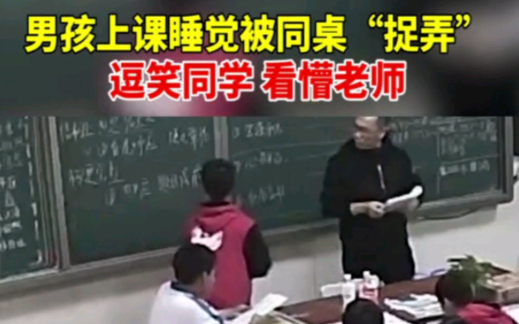 男孩上课睡觉被同桌“捉弄”,逗笑同学看懵老师.哔哩哔哩bilibili