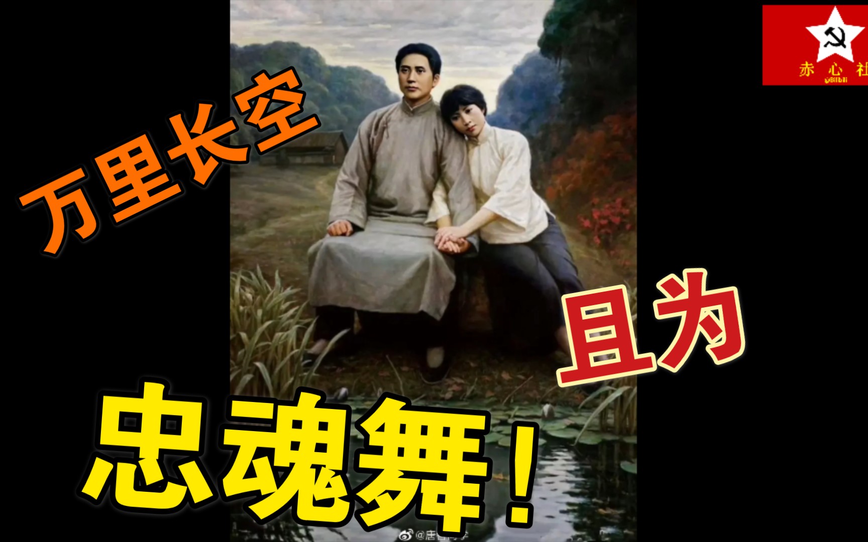 我失骄杨君失柳 杨柳轻飏直上重霄九.纪念杨开慧同志诞辰120周年.