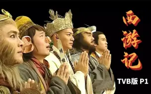 Download Video: 【西游记】童年回忆！96年TVB年度收视冠军！你还记得猪八戒的“自古多情空余恨”吗？TVB版《西游记》P1