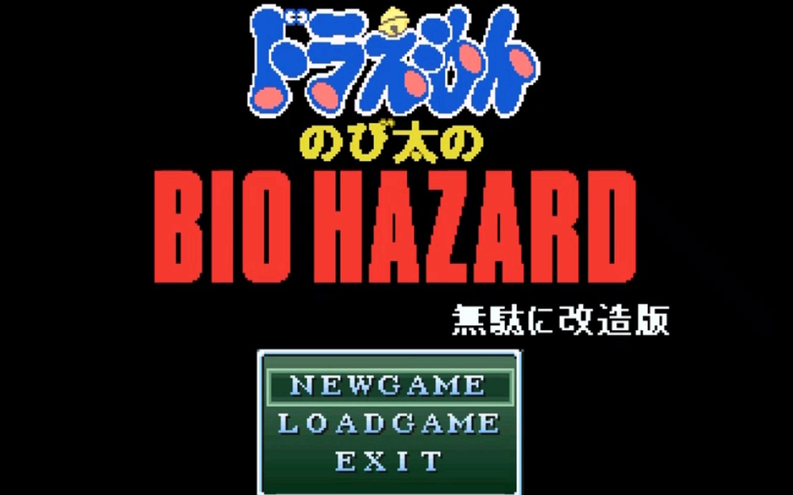 [图]【SMS/super洛克人】野比大雄的生化危机 新无理改造版1 一击必杀模式 通关视频