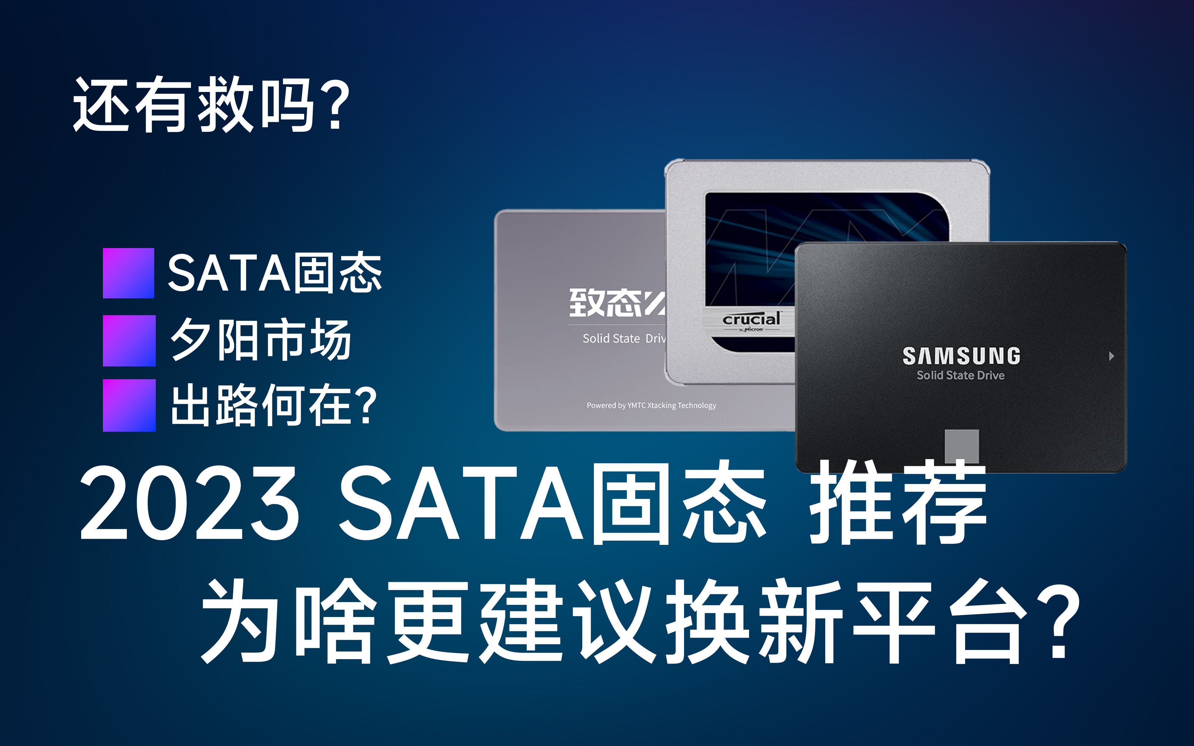 【吹毛求疵】2023年SATA固态推荐,为啥更建议换新平台?SATA固态还有出路吗?哔哩哔哩bilibili