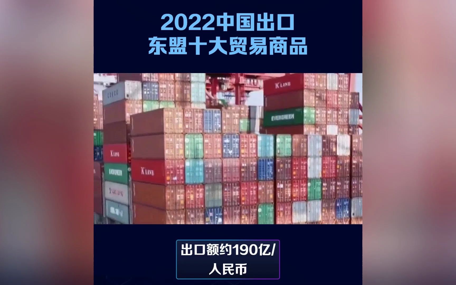 2022中国出口东盟十大贸易商品哔哩哔哩bilibili