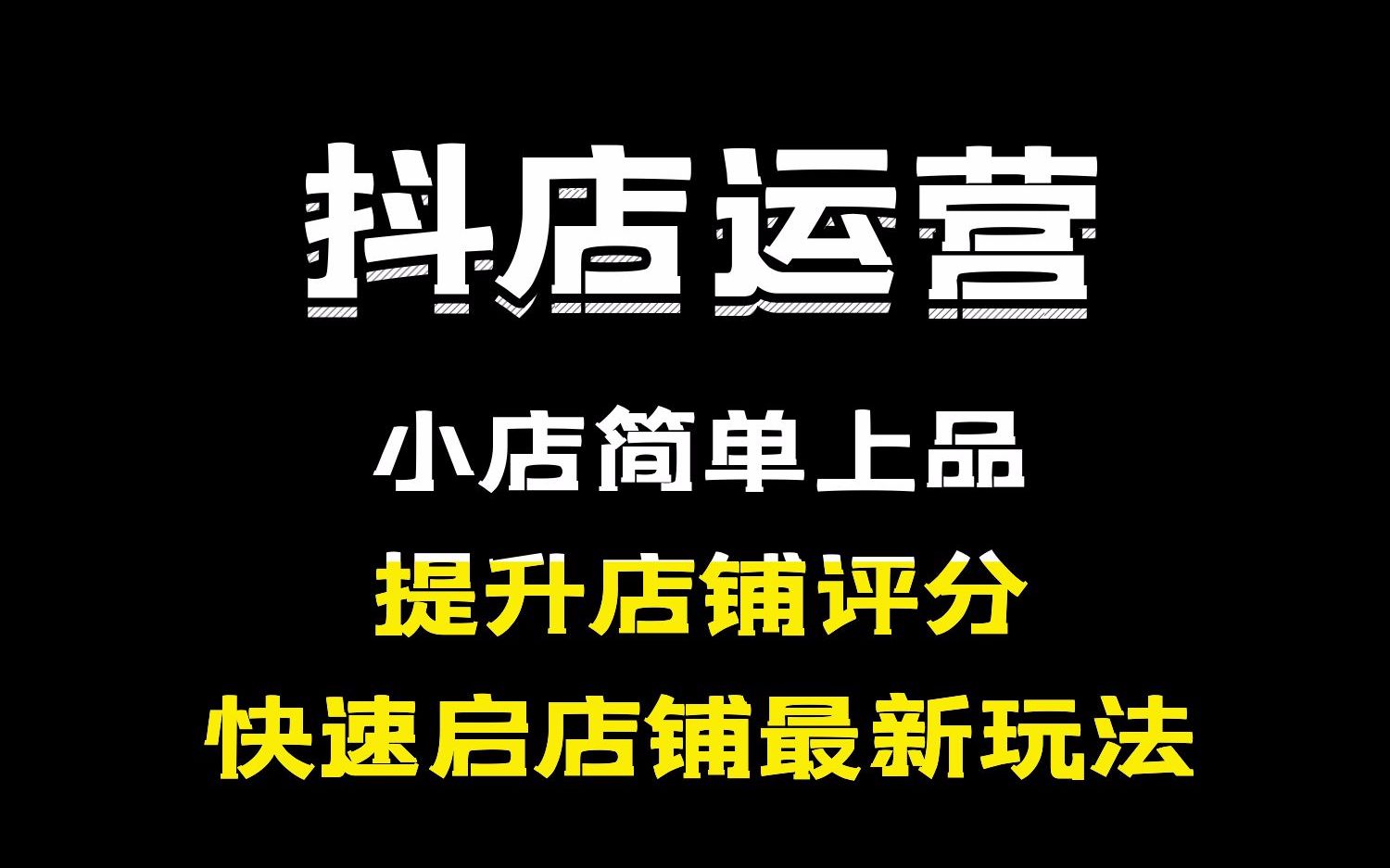 抖音小店:2023最新小店选品玩法提升店铺评分哔哩哔哩bilibili