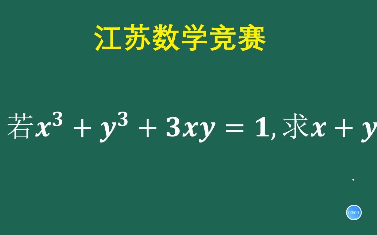 江苏数学竞赛:怎么求x+y的值?哔哩哔哩bilibili