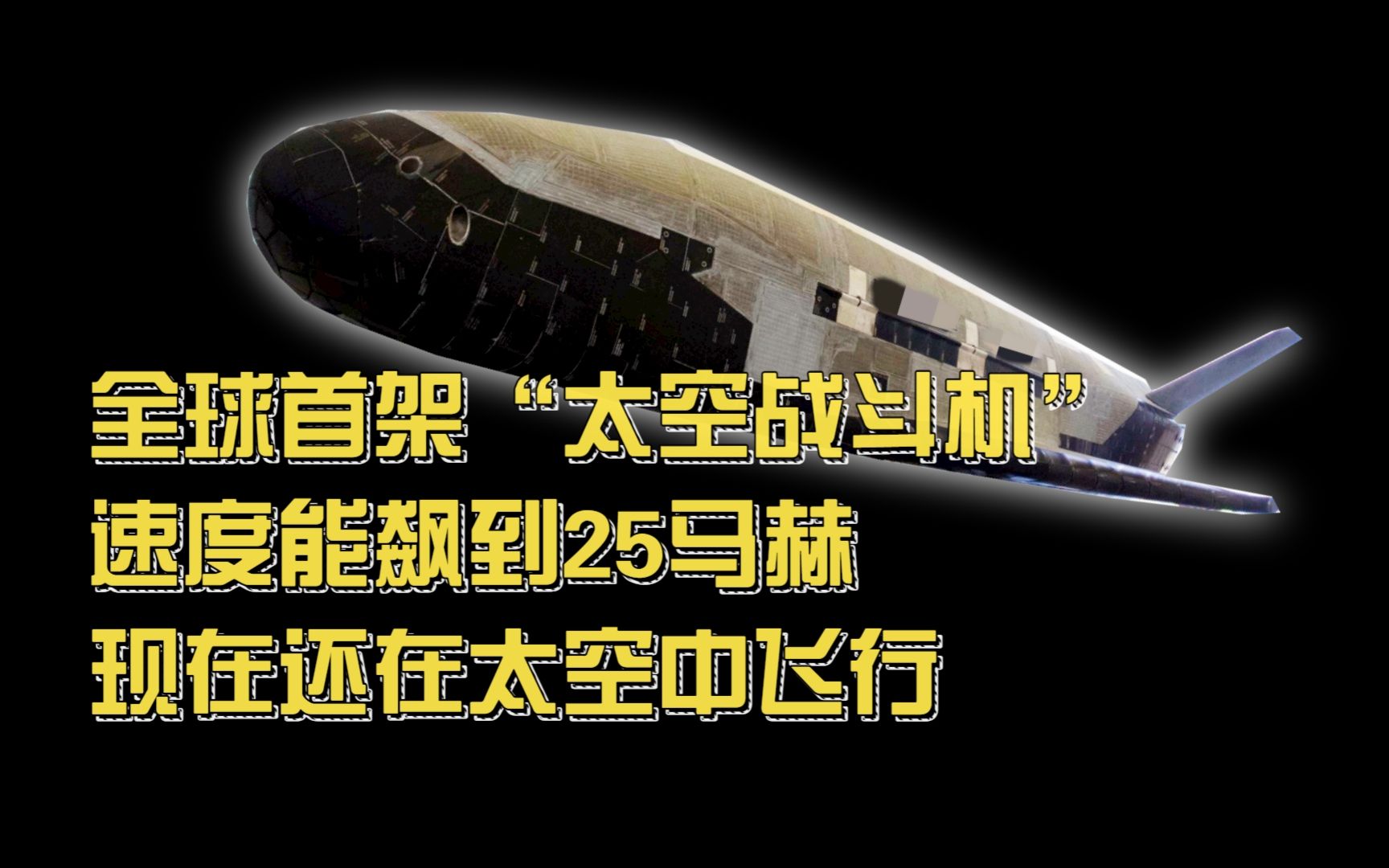 全球首架“太空战斗机”,速度能飙到25马赫,现在仍然还在太空中飞行哔哩哔哩bilibili