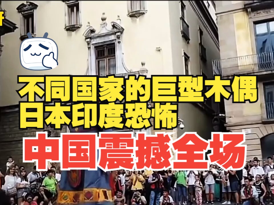 不同国家的巨型木偶,日本印度恐怖,中国震撼全场