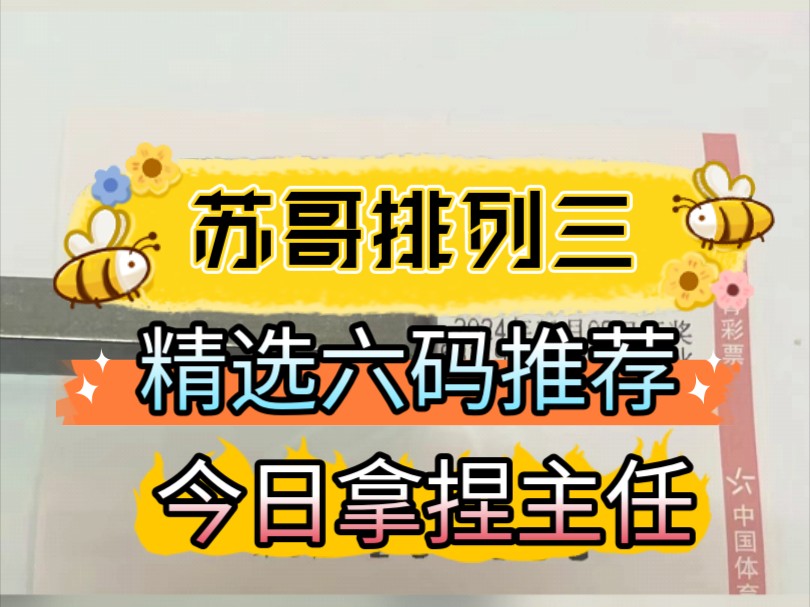 苏哥排列三今日推荐已出,11月8日,稳定靠谱数字,一起看看我能不能打破三黑给他拿下?今日必须给他拿下,后续拿下大连红!哔哩哔哩bilibili