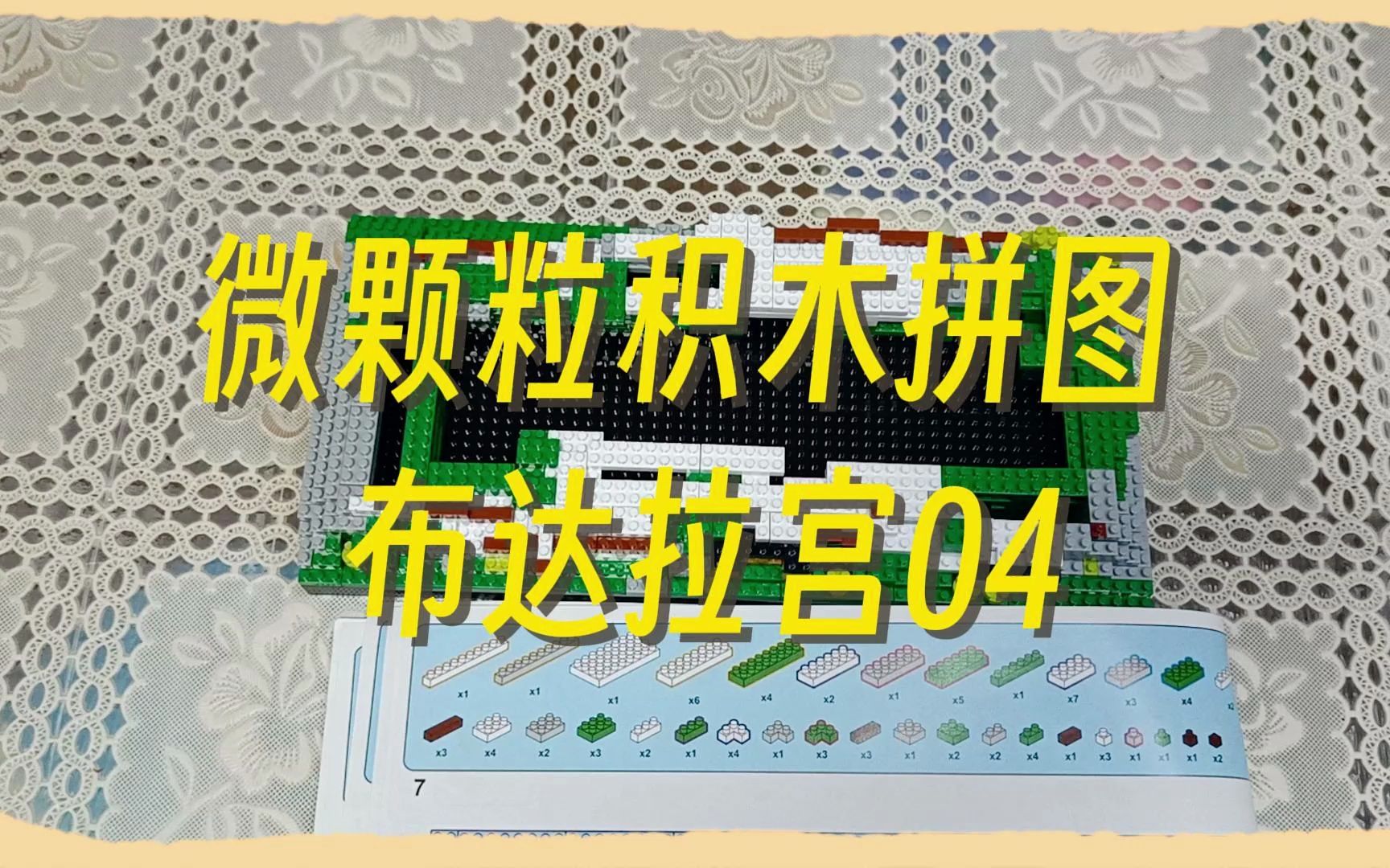 【微颗粒积木拼图】布达拉宫(四)到周末了,稍微加快了一下进度