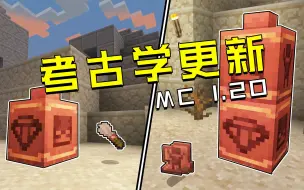 Download Video: 我的世界：MC1.20考古学更新，玩家：Mojang终于想起来了！