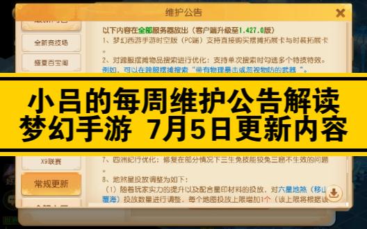 竞技场更新,23年夏季新锦衣/头像/坐骑,7月5日维护公告解读哔哩哔哩bilibili梦幻西游