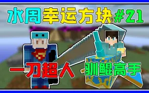 Télécharger la video: 一刀超人VS驯坤高手！我的世界水周幸运方块#21