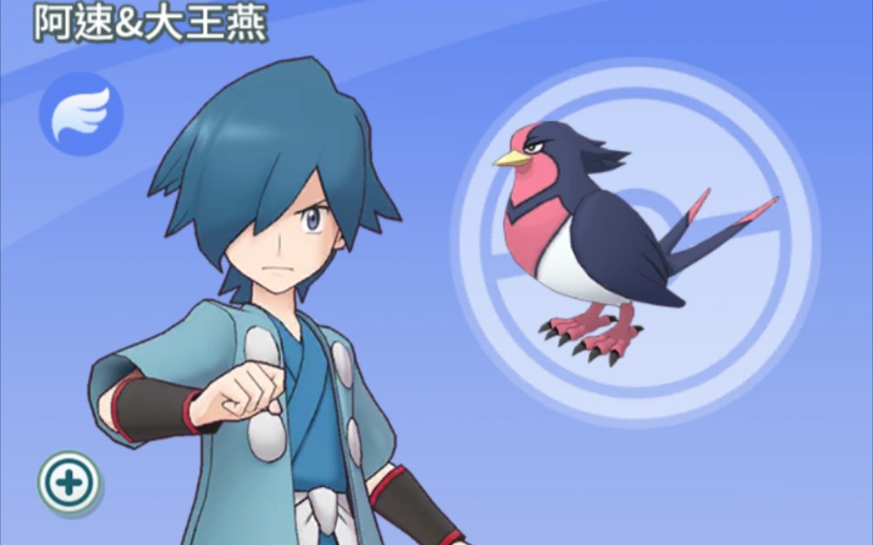 【宝可梦大师】拍组剧情 角色剧情 no.139 阿速&大王燕