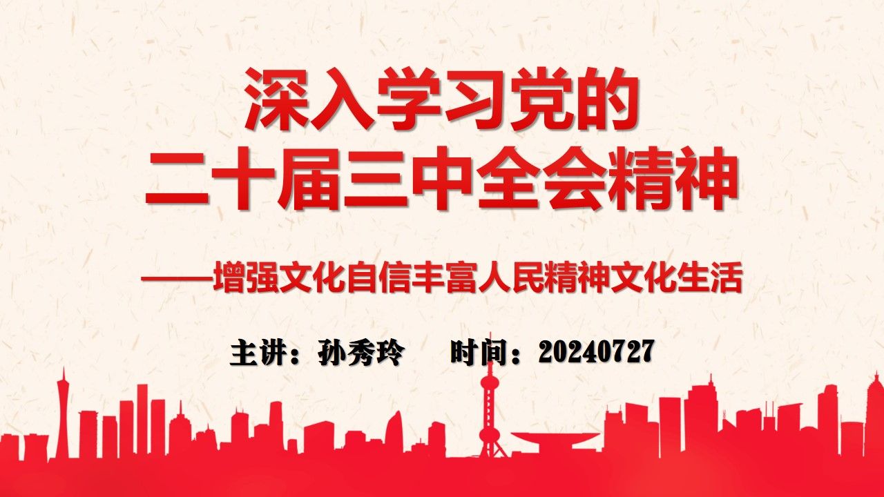 (孙秀玲)深入学习党的二十届三中全会精神——增强文化自信丰富人民精神文化生活20240727哔哩哔哩bilibili