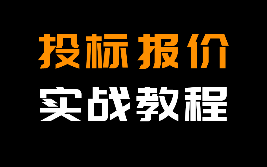 零基础学建筑工程投标报价,全过程工程造价管理系列教程哔哩哔哩bilibili