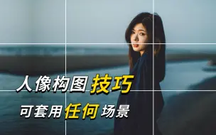 Download Video: 【人像摄影】在b站花半个小时就能学完人像构图技巧和人像美姿，教你拍出高级感的照片！！你还在等什么？