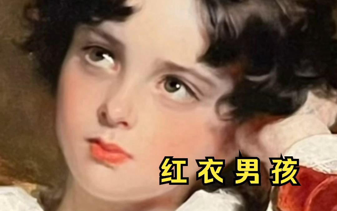 《红衣男孩》这幅画后面的秘密哔哩哔哩bilibili