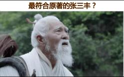 最符合原著的张三丰?那些让人笑喷的神回复(70)哔哩哔哩bilibili