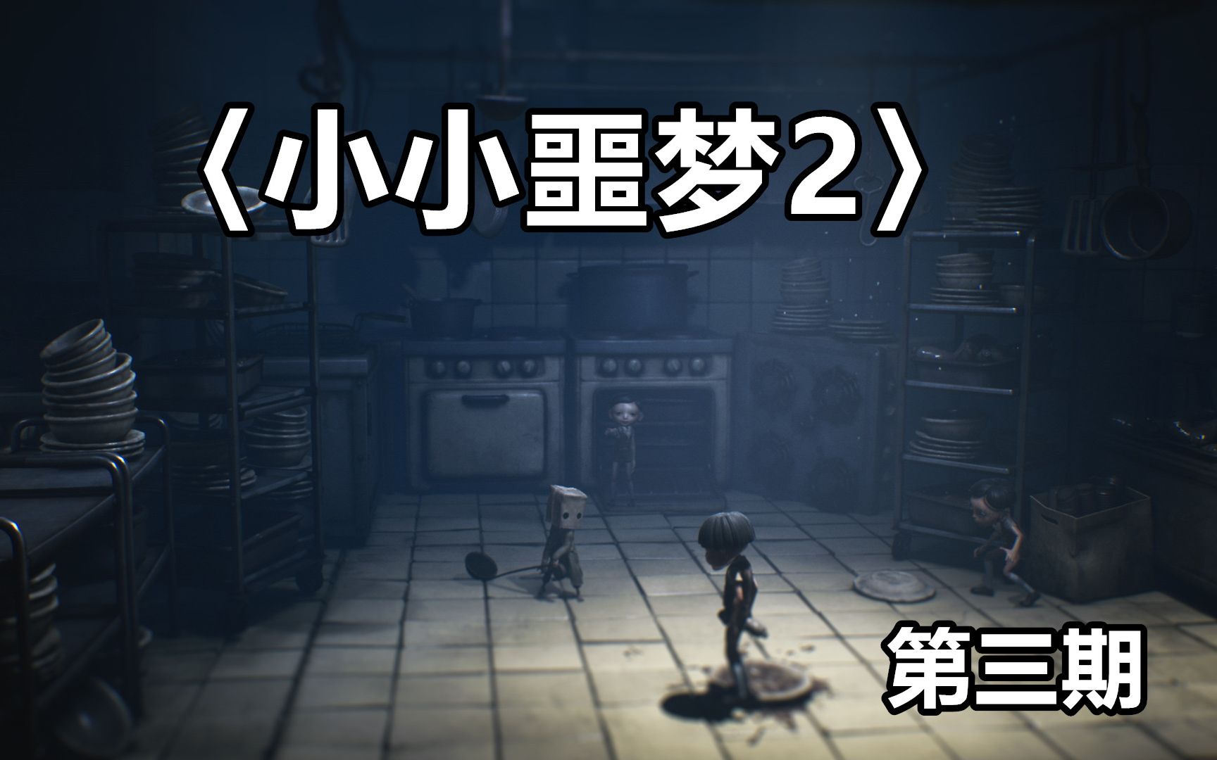 千面小生勇闯学校但小六被几个坏小孩抓走了小小噩梦2第三期