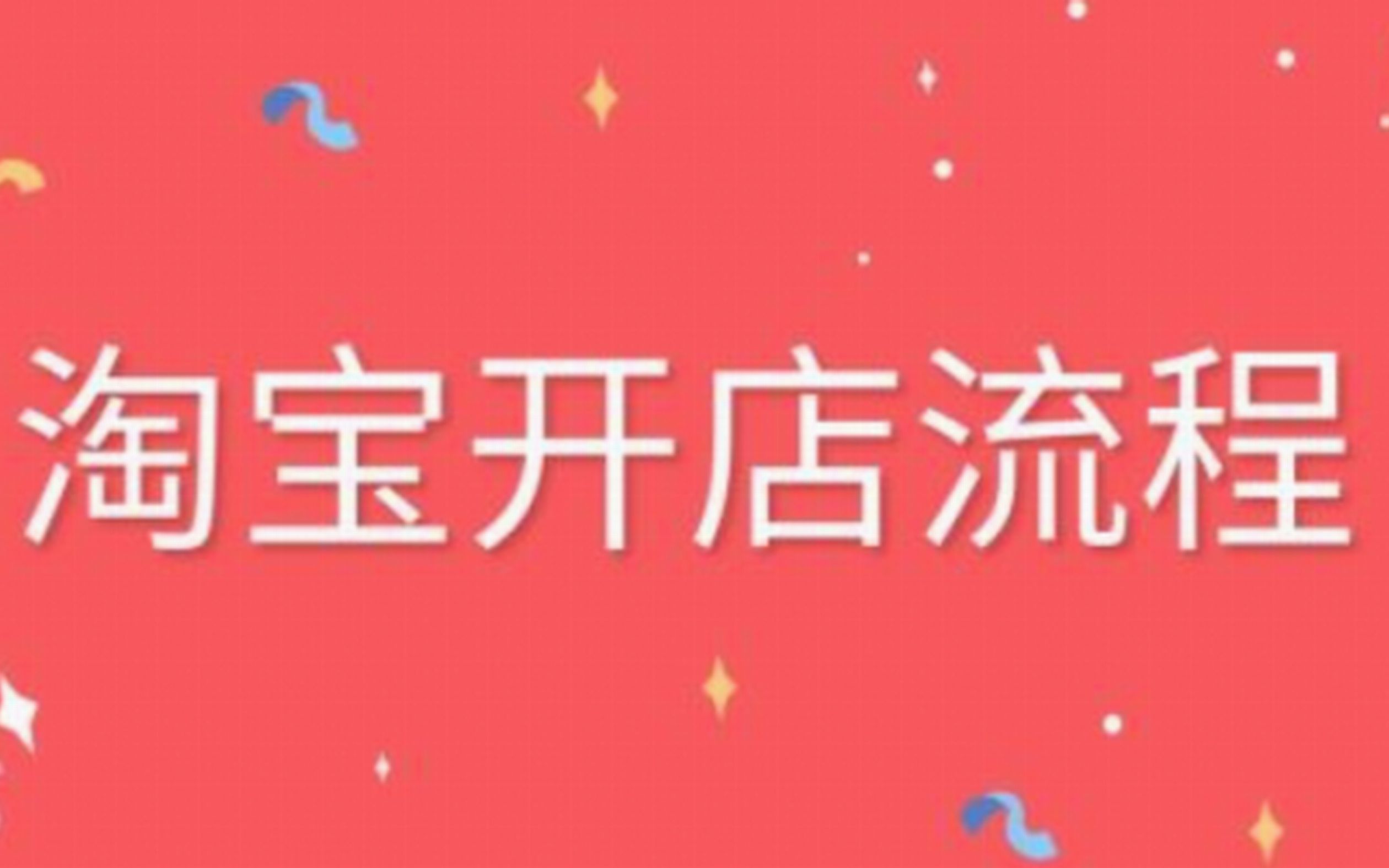 淘宝一件代发操作流程哔哩哔哩bilibili