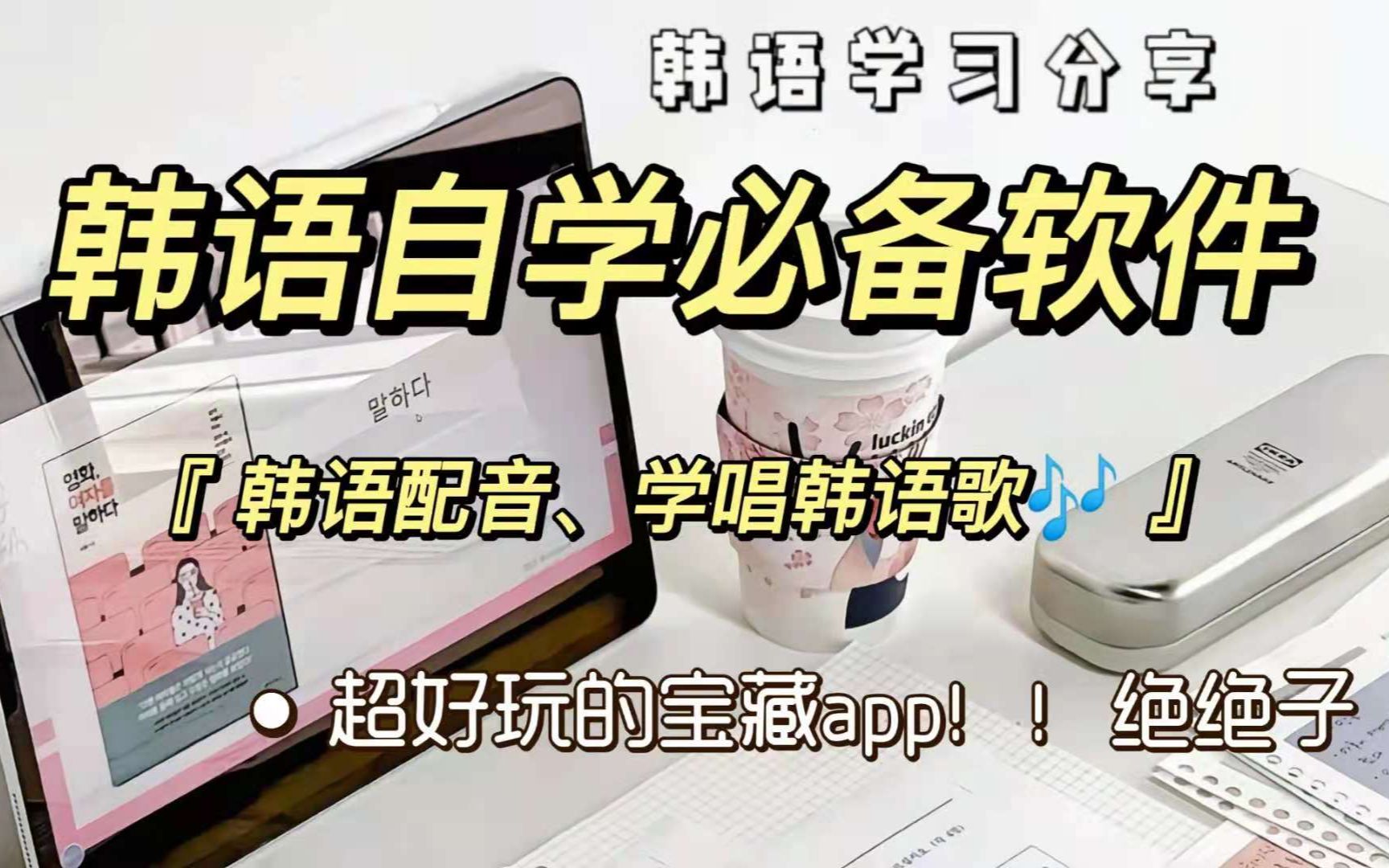 韩语APP|发现了一款超有趣的韩语学习宝藏软件|韩语配音、学唱韩语歌、看漫画学韩语!哔哩哔哩bilibili